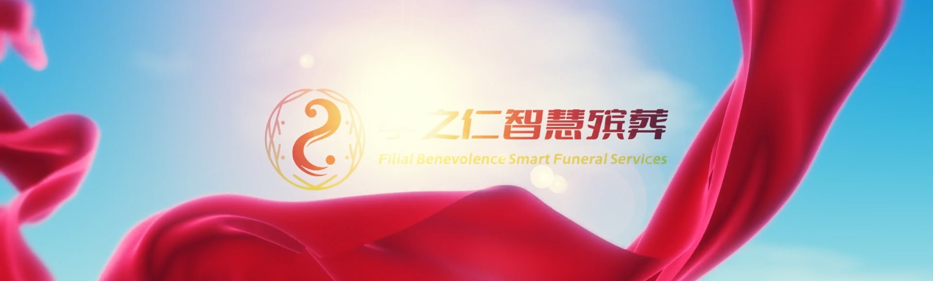 石家庄新华孝之仁智慧殡葬陵墓园服务系统平台